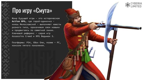Разработчики «Смуты» представили Юрия Милославского в образе стрельца