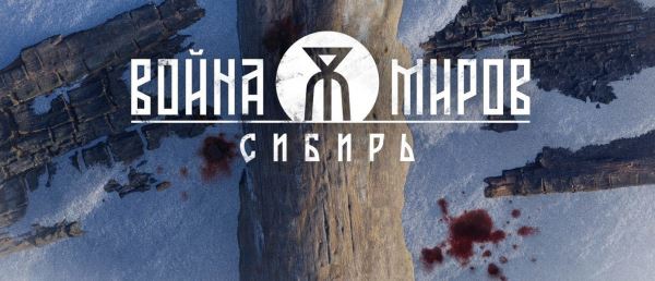 1C Game Studios раскрыла детали российского экшена «Война Миров: Сибирь»