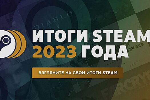 В Steam появилась страница с личными итогами 2023 года для игроков